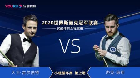 2020斯诺克冠军联赛 2020斯诺克 大卫-吉尔伯特VS杰克-琼斯