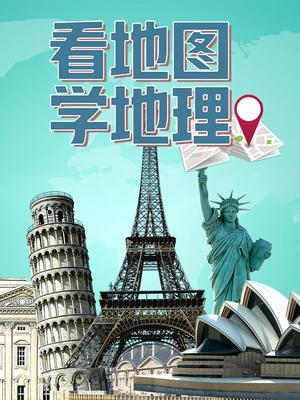 看地图学地理