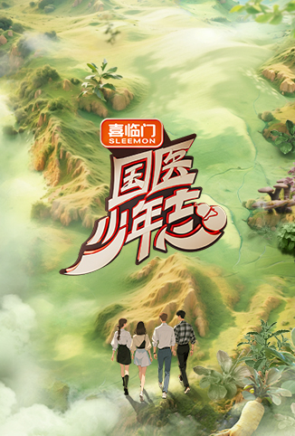 国医少年志 第二季