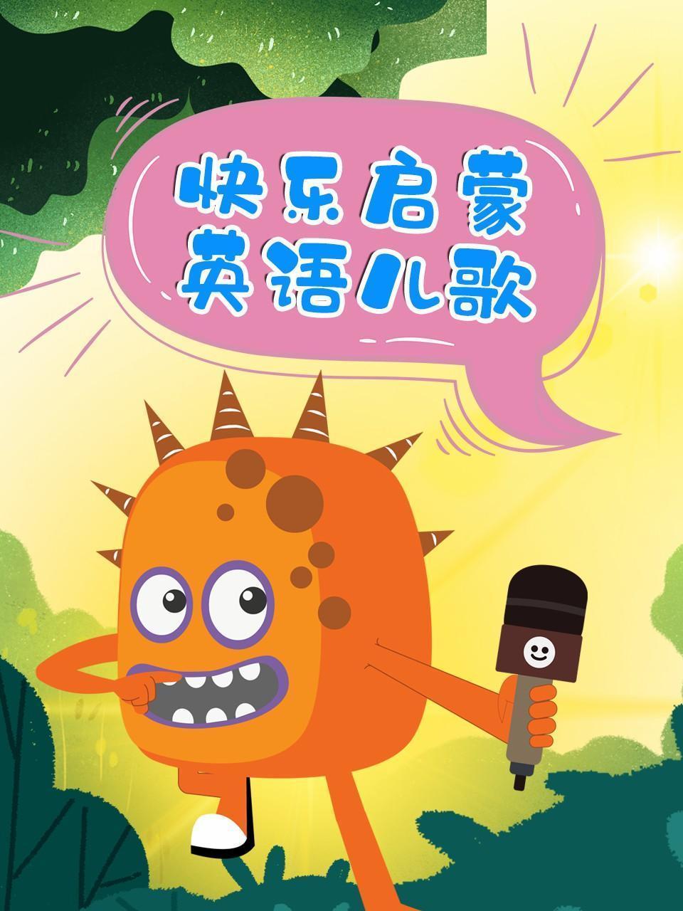 快乐启蒙英语儿歌