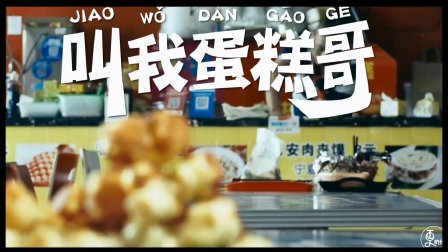 二更视频 史上最牛蛋糕哥火上央视 569