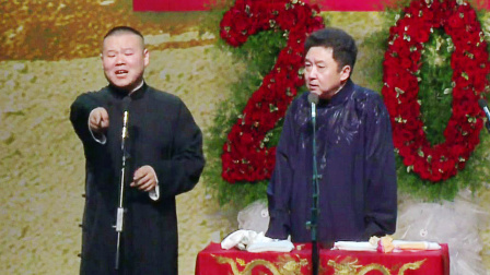德云社纲丝节相声大会  2016 《铁甲将军》岳云鹏 于谦