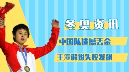 相约冬奥 中国队遗憾丢金，王濛解说失控发飙