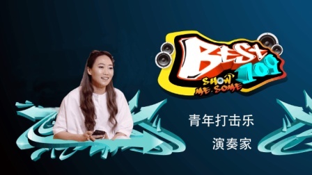 BEST109 2017 当生活充满动感的节奏 我才觉得我在为爱拼搏 13