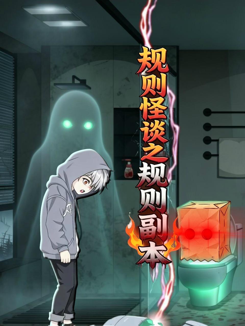 规则怪谈之规则副本