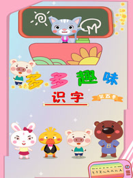 多多趣味识字 第5季