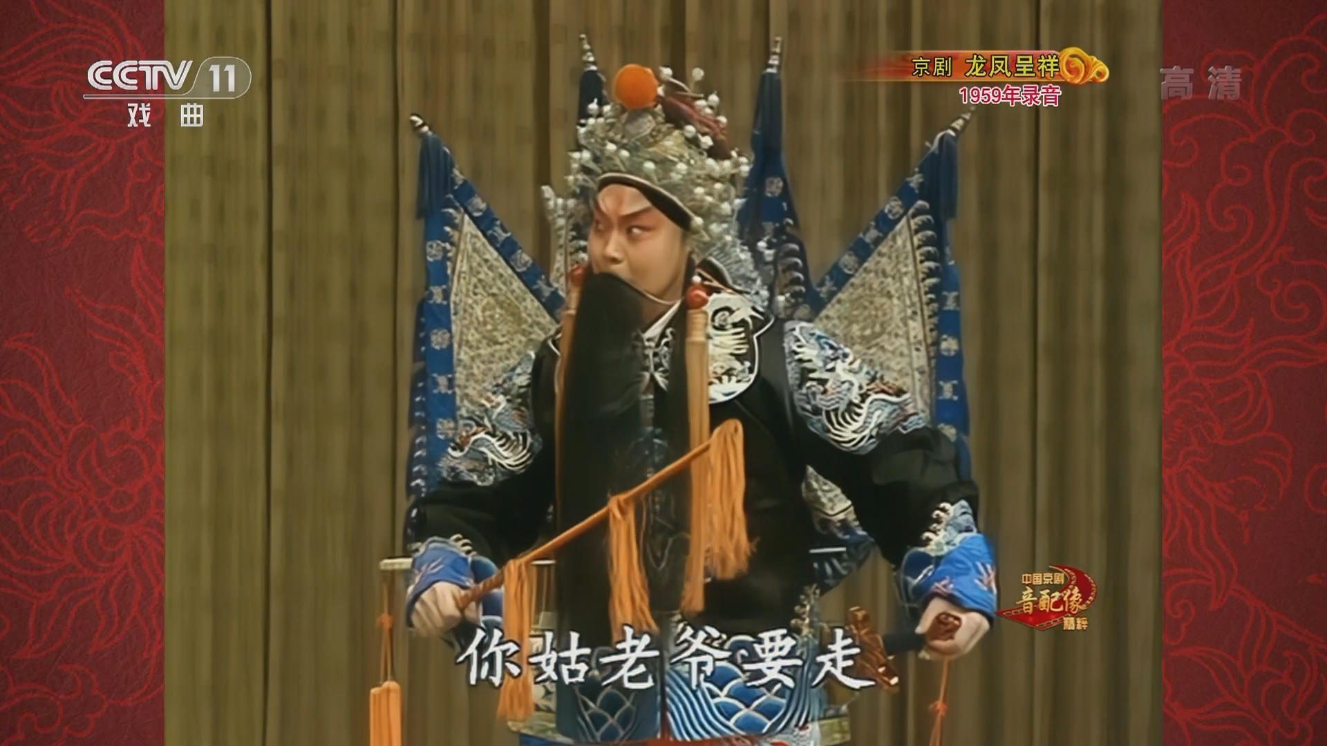 《中国京剧音配像精粹》 20211126 京剧《龙凤呈祥》