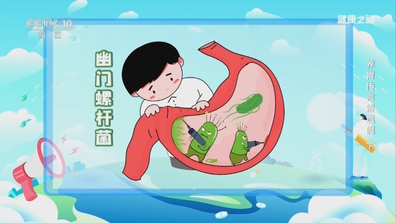 《健康之路》 20260502 养胃传言辨真假（下）
