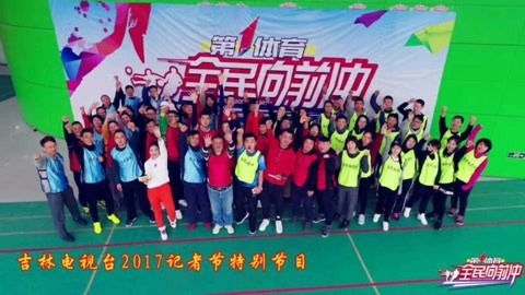 全民向前冲 记者节成片