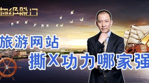 超级脱口 拒绝撕胯！在线旅游哪家强？