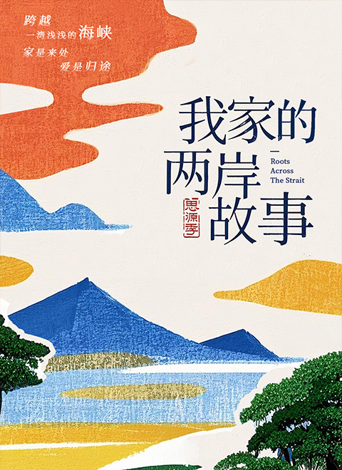 我家的两岸故事·思源季