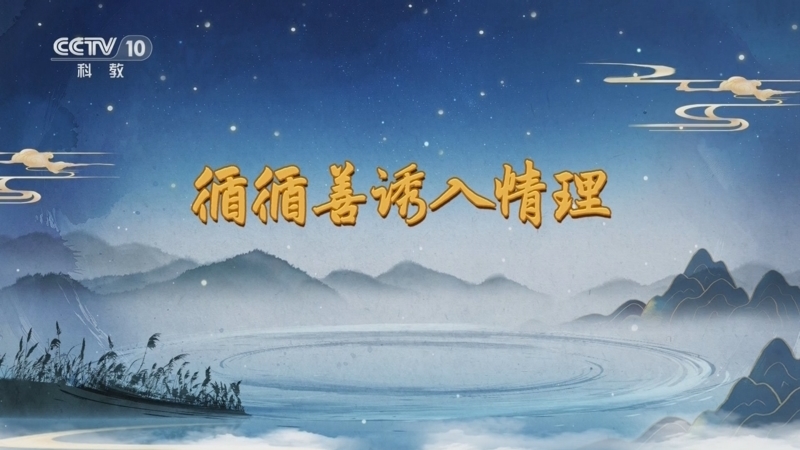 百家讲坛 《百家讲坛》 20250911 话里有乾坤 6 循循善诱入情理