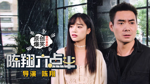 陈翔六点半 当亲情代替爱情