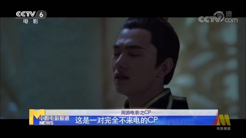 中国电影报道 《电影快讯》 20200616 周游电影之那些年我们追过的CP