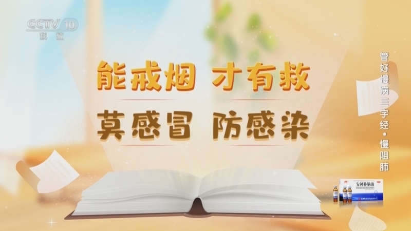 健康之路 《健康之路》 20240823 管好慢病三字经·慢阻肺