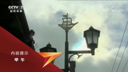 《甲午》 第九集