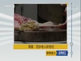 夕阳红 《夕阳红》 20171105 寿宴 第九集 百岁老人新世纪