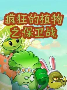 疯狂的植物之保卫战