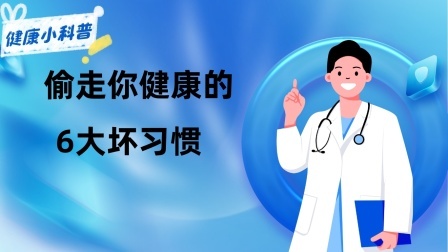 养生之堂 提醒：偷走你健康的6大坏习惯，对照一下，你有这些坏习惯吗？