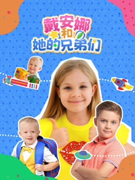 戴安娜和她的兄弟们