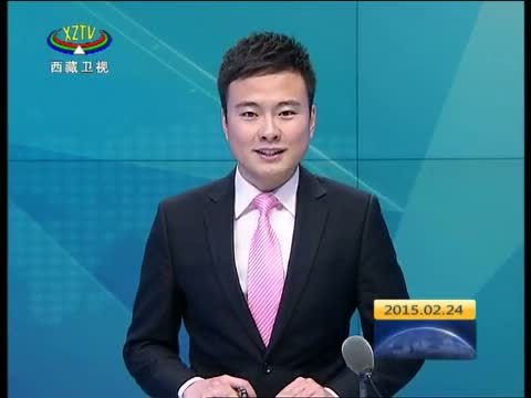 西藏新闻联播 《西藏新闻联播》 20150224