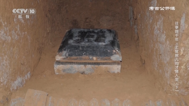 《考古公开课》 20250906 往事越千年·上官婉儿的才情人生（下）