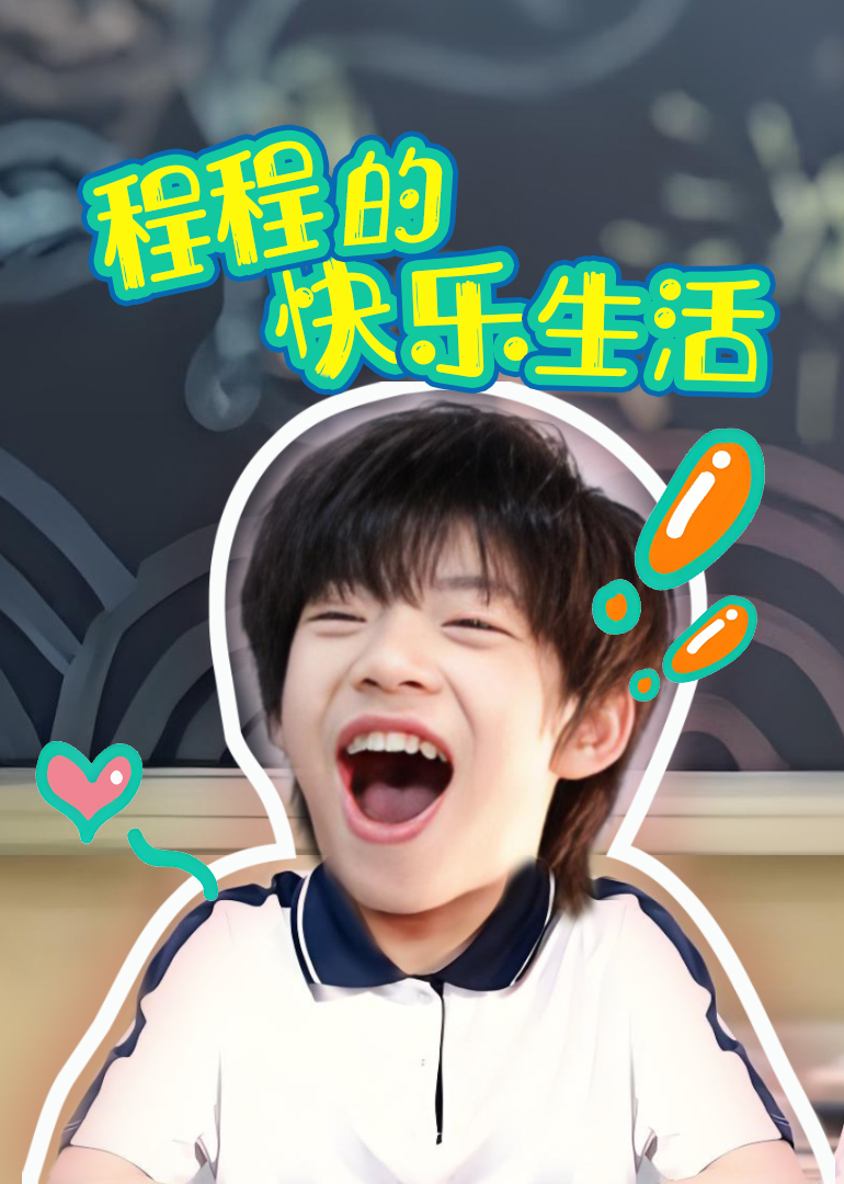 程程的快乐生活