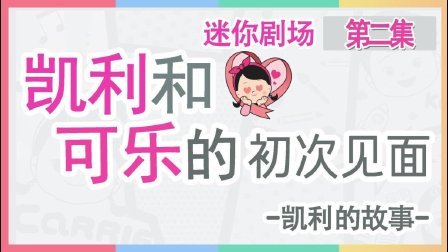 凯利和玩具朋友们 凯利和可乐的初次见面 234