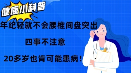养生之堂 年纪轻就不会腰椎间盘突出？四事不注意，20多岁也肯可能患病！