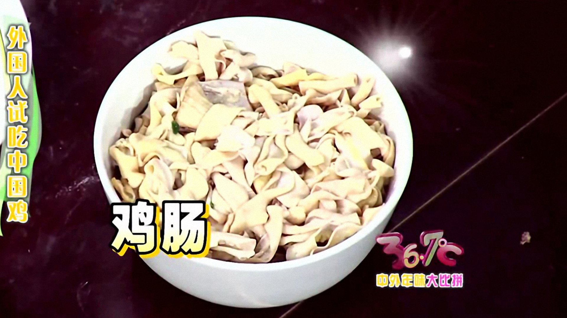 36.7℃明星听诊会 中外年味大比拼