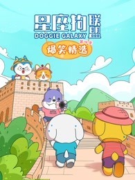 星座狗联盟爆笑精选 第4季
