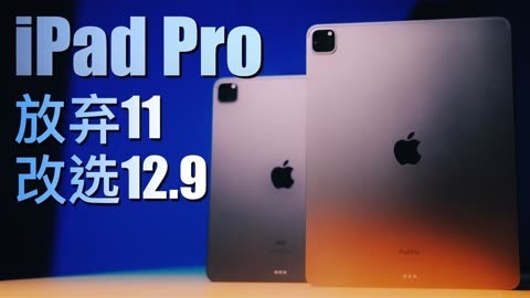 值不值得买 从 11 到 12.9，怎么选 iPad Pro 尺寸！【值不值得买第591期】