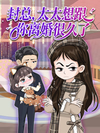 封总，太太想跟你离婚很久了