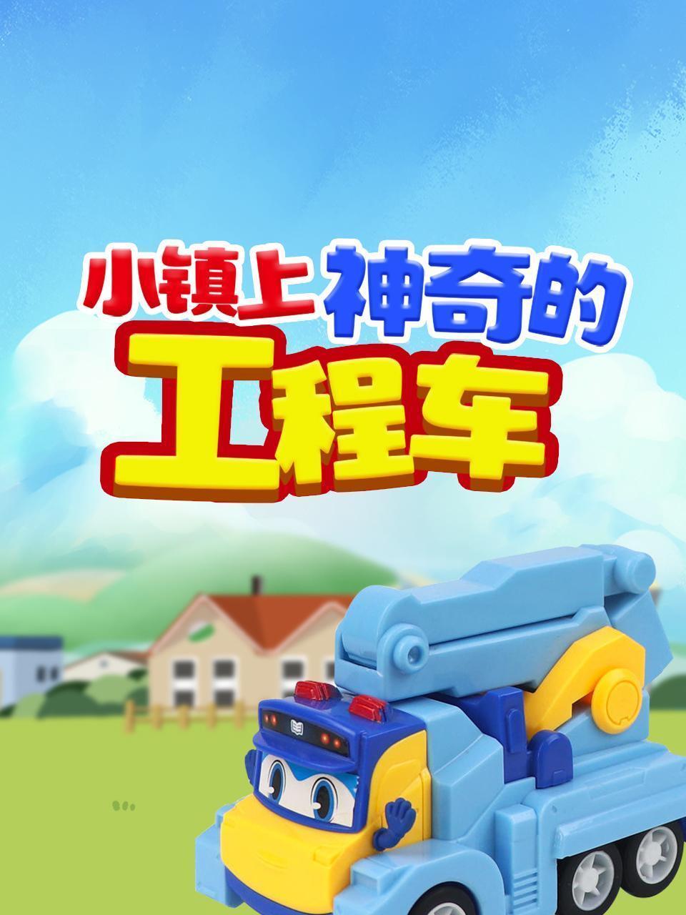 小镇上神奇的工程车