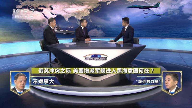 《防务新观察》 20210630 俄英黑海事件硬扯中国 外媒：跟随美国“反华”是“欧洲人的鸦片”