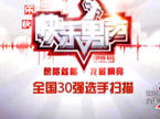 快乐男声 快乐男声全国30强扫描