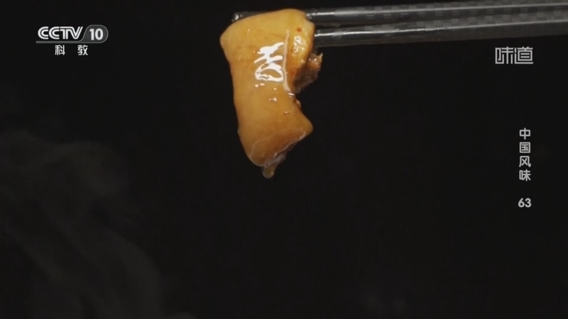 《味道》 20260407 中国风味(63)
