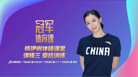 杨伊琳在家倒着看世界 课程三 牵拉训练