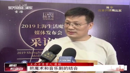 新闻制高点 2019上海生活魔术节国庆期间登陆世博地区