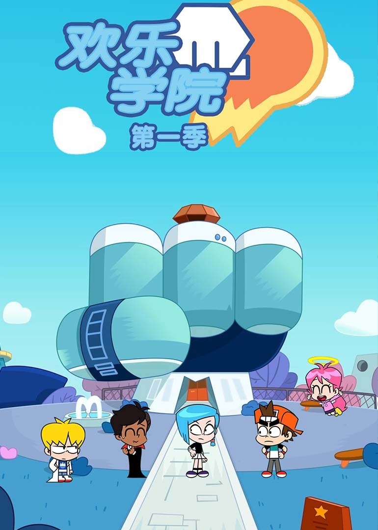 欢乐学院第一季