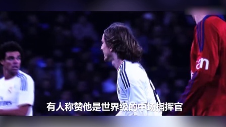 秀翻世界杯 中场巨人莫德里奇的大师之路 战火中走出的追风少年