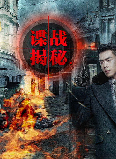 谍战揭秘 海报