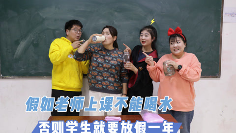 美女家务事 假如老师上课不能喝水，大飞把空调开到100度，能成功放假吗？