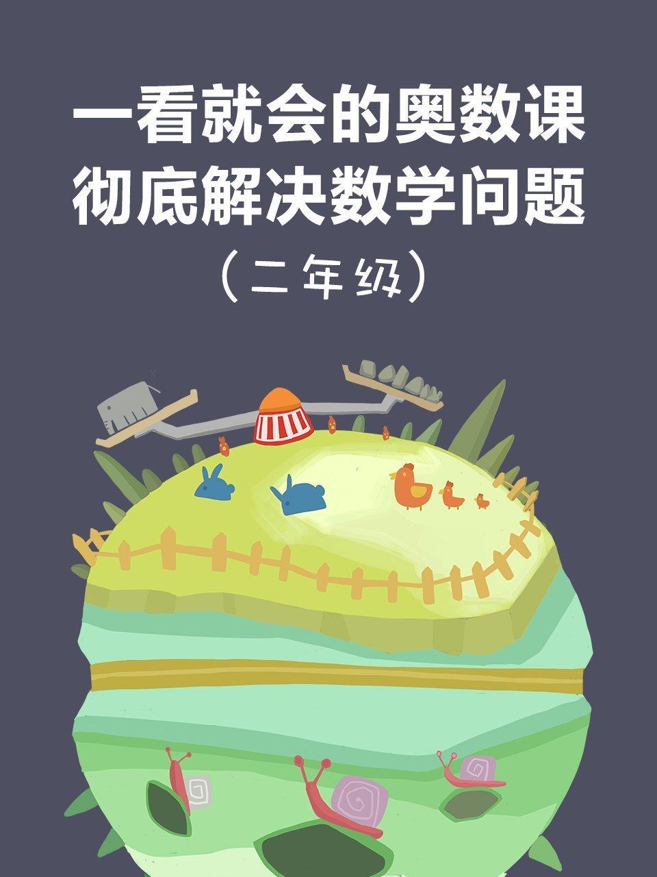 一看就会的奥数课 彻底解决数学问题（二年级）