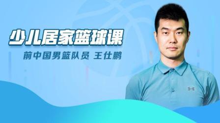 冠军体育课：王仕鹏-少儿居家篮球课