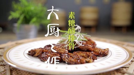 大厨之作 素食主义的糖醋排骨 26
