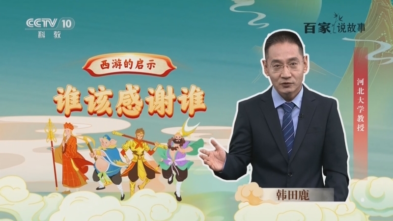 百家说故事 《百家说故事》 20260127
