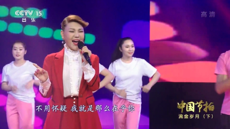 《中国节拍》 20210903 流金岁月（下）