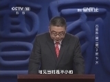 百家讲坛 《百家讲坛》 20140125 百家姓（第二部）2 皮 卞 齐