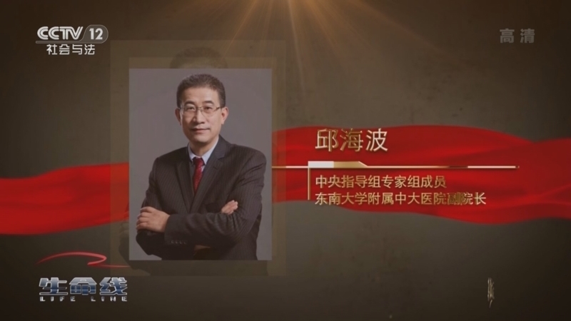 《生命线》 20210809 医心向党 英雄抗疫